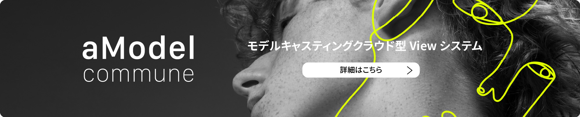 aModel commune モデルキャスティングクラウド型Viewシステム