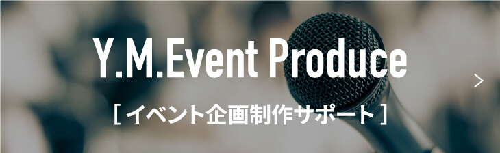 イベント企画制作サポート