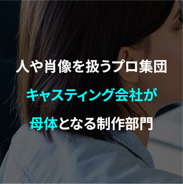 人や肖像を扱うプロ集団キャスティング会社が母体となる撮影部門
