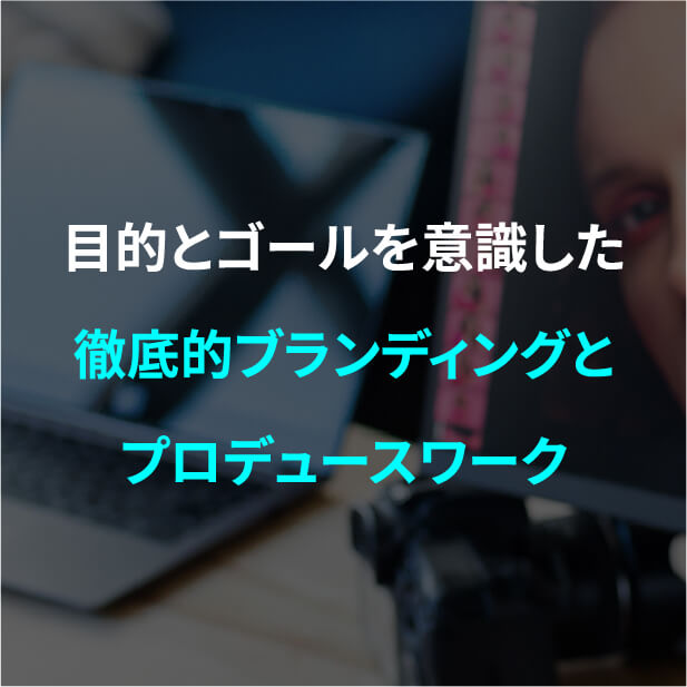 企画やスタジオ手配など撮影目的に合わせたワンストップディレクション