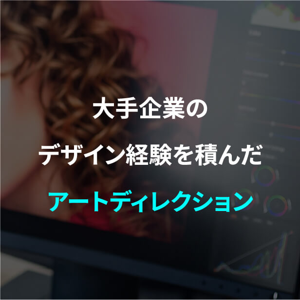 実績あるカメラマンやヘアメイクなどの幅広いキャスティング