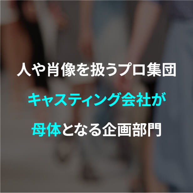 人や肖像を扱うプロ集団キャスティング会社が母体となる撮影部門