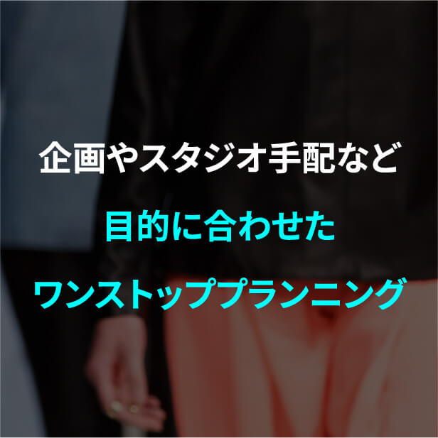 企画やスタジオ手配など撮影目的に合わせたワンストップディレクション