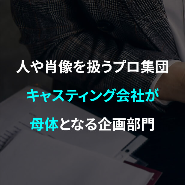 人や肖像を扱うプロ集団キャスティング会社が母体となる撮影部門
