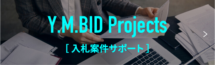 入札案件サポート
