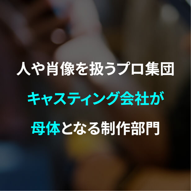 人や肖像を扱うプロ集団キャスティング会社が母体となる撮影部門