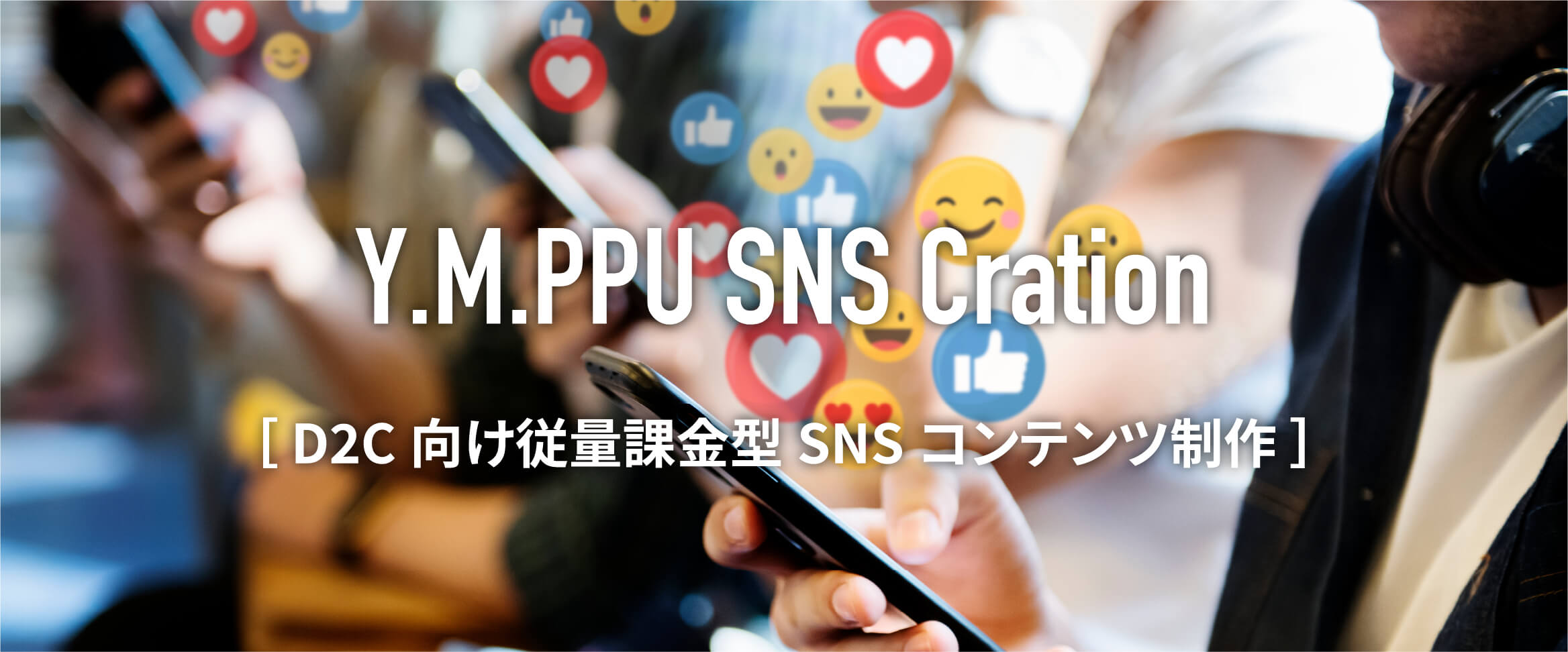 D2C向け従量課金型SNSコンテンツ制作