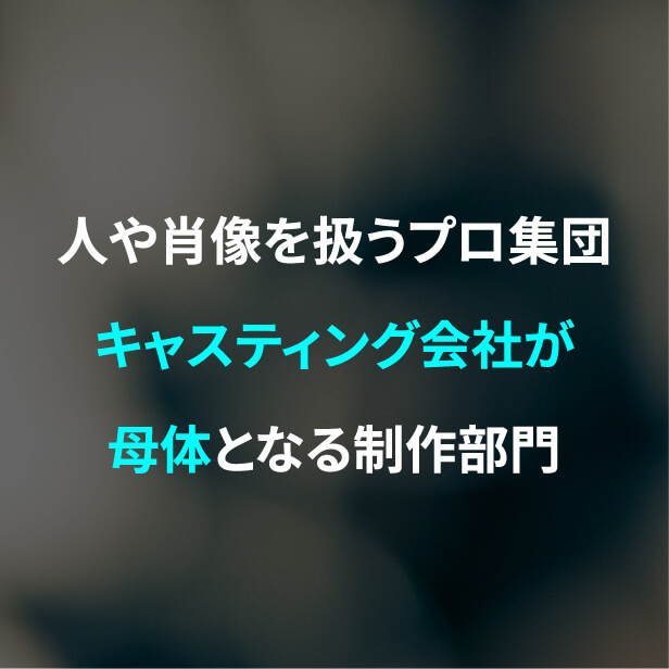 人や肖像を扱うプロ集団キャスティング会社が母体となる撮影部門