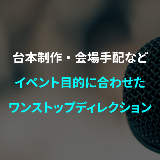 企画やスタジオ手配など撮影目的に合わせたワンストップディレクション