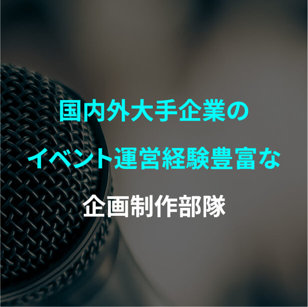 実績あるカメラマンやヘアメイクなどの幅広いキャスティング