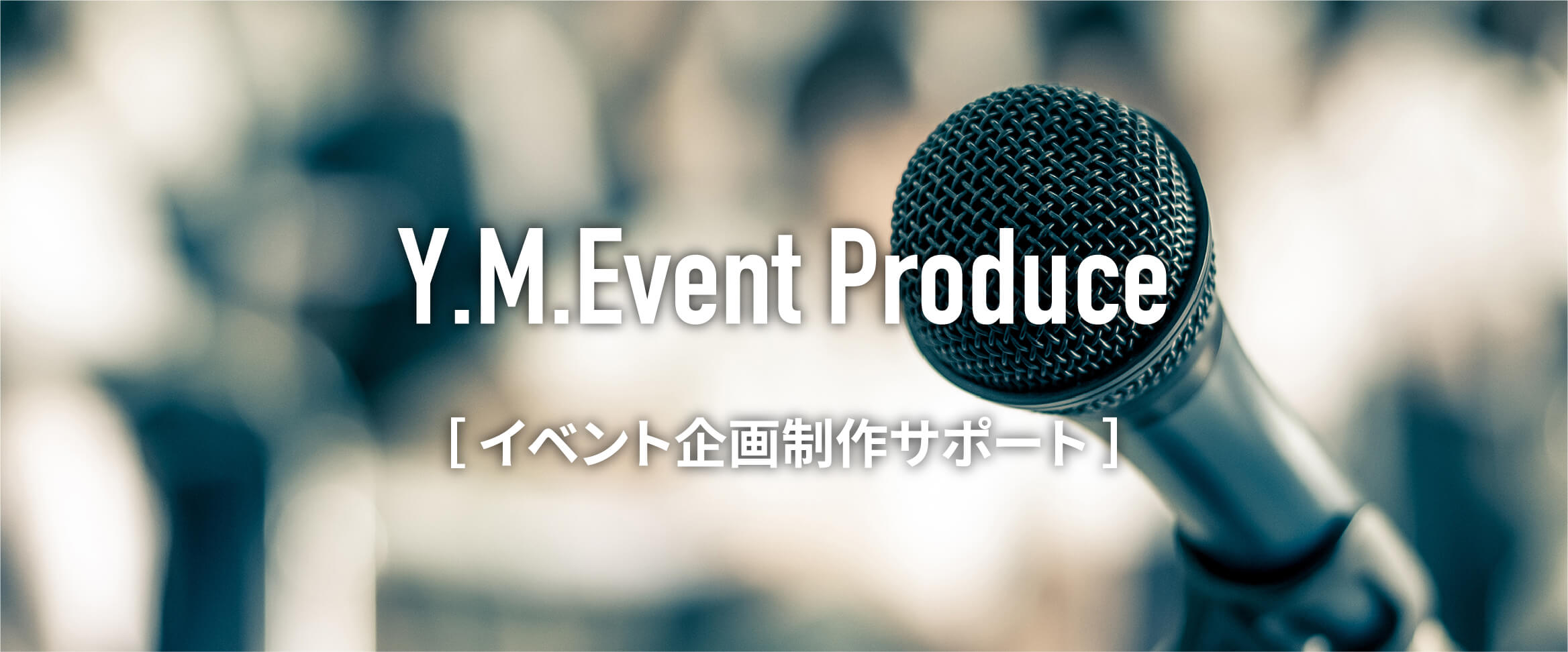 イベント企画制作サポート