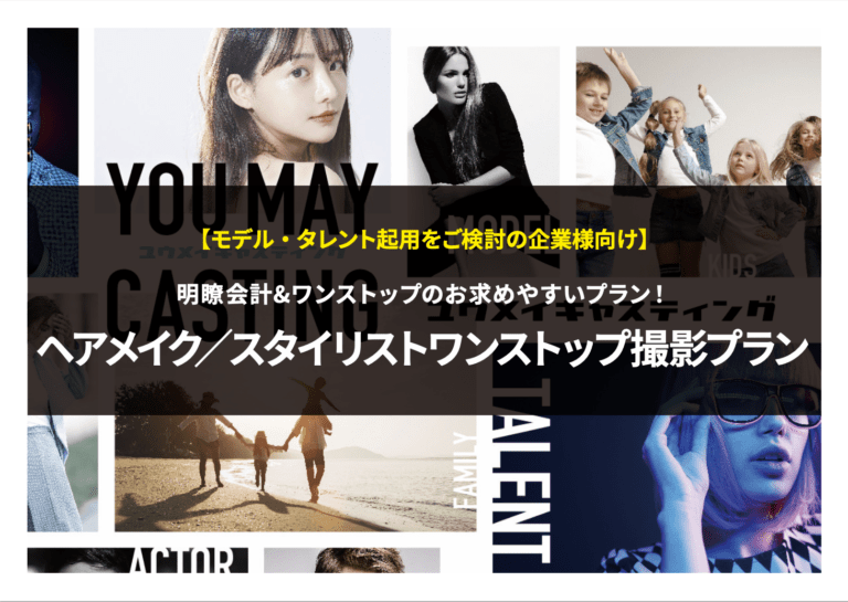 ヘアメイク/スタイリストワンストップ撮影プラン