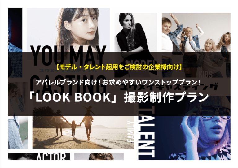 アパレルブランド向け「LOOK BOOK」撮影制作プラン