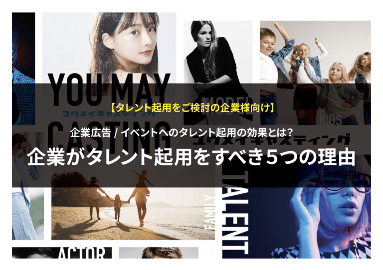 タレント起用のメリット