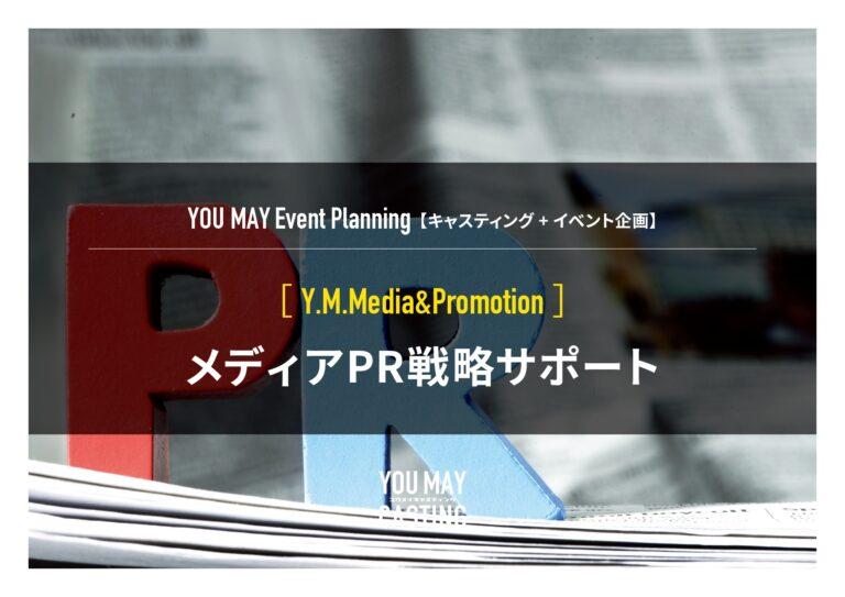 メディアPR戦略サポートソリューション