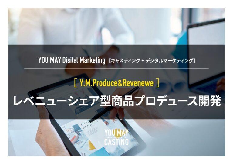 レベニューシェア型商品プロデュース開発