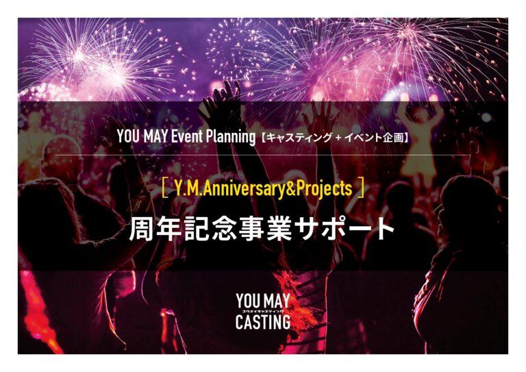 周年記念事業サポートソリューション