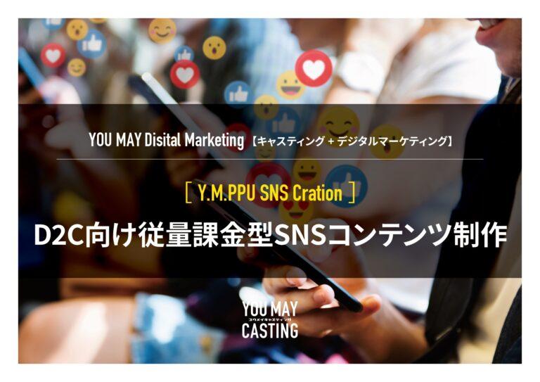 D2C向け従量課金型SNSコンテンツ制作ソリューション