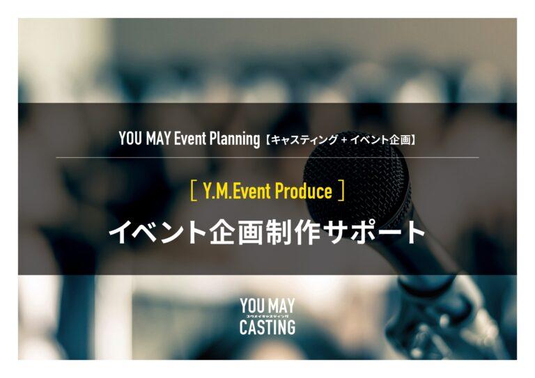 イベント企画制作サポートソリューション
